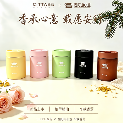 【CITTA西苔X普陀山心意联名】车载香膏持久祛味去异味香薰香礼物