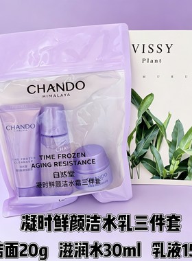 自然堂凝时鲜颜洁水霜洁水乳三件套抗皱保湿护肤体验套装旅行套装