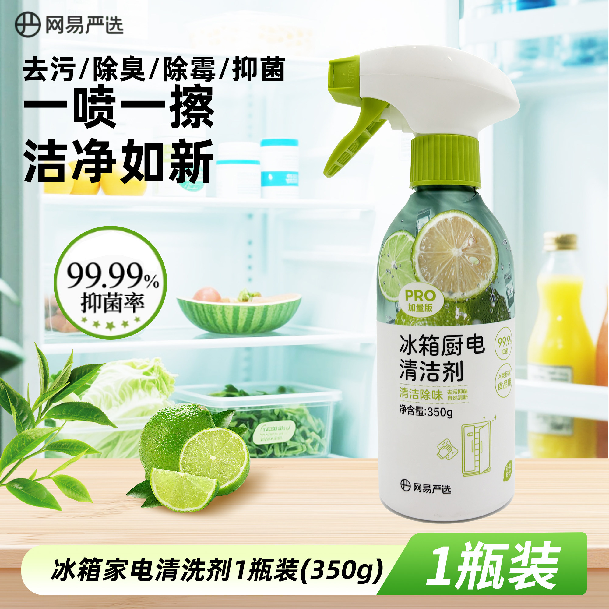 网易严选冰箱清洁剂厨电去油污神器油污净厨房微波炉油烟机清洗剂