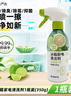 网易严选冰箱清洁剂厨电去油污神器油污净厨房微波炉油烟机清洗剂