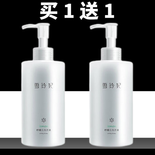 雪玲妃柠檬去角质啫喱250g