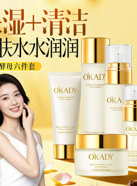 O′KADY欧佩二裂酵母修护保湿霜洁面乳爽肤水乳液护肤品套盒男女