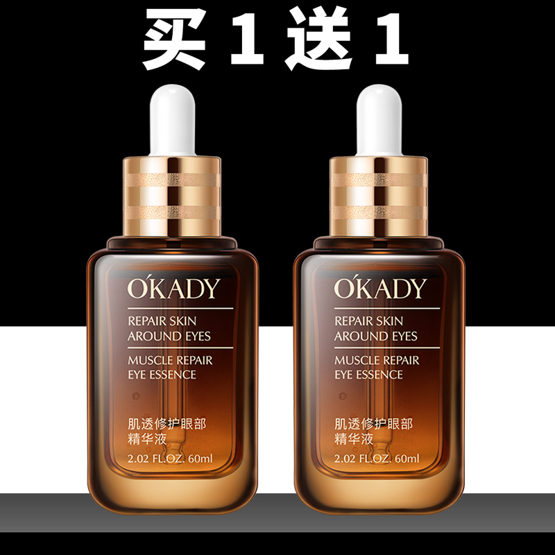 欧佩肌透修护眼部精华液