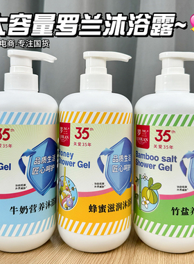 罗兰牛奶营养沐浴露750g