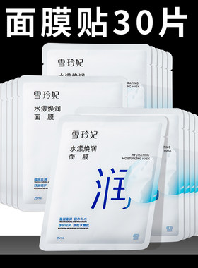雪玲妃水漾焕润面膜贴补水保湿面部护理老牌国货男女士学生护肤品