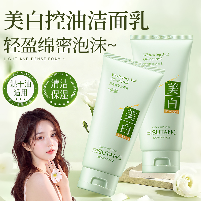 碧素堂美白控油洁面乳