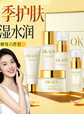 O′KADY欧佩二裂酵母修护保湿霜保湿洗面奶爽肤水男女化妆品套盒