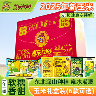 喜乐掰掰甜糯玉米礼盒东北香糯黄白花糯黑糯真空鲜食玉米软糯粗粮