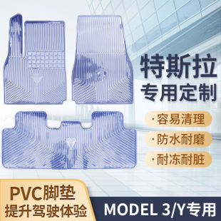 3专车专用脚垫水晶透明防水PVC塑料汽车脚垫 适用于特斯拉model