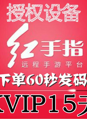 红手指云手机KVIP设备【新增授权15天】安卓8/10系统手游离线挂机