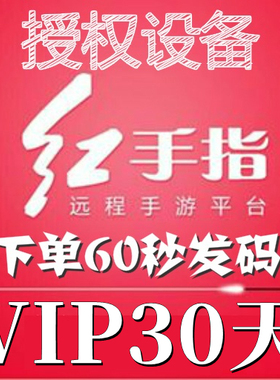 红手指云手机VIP授权30天安卓8/10/12/13系统手游离线挂机可续费