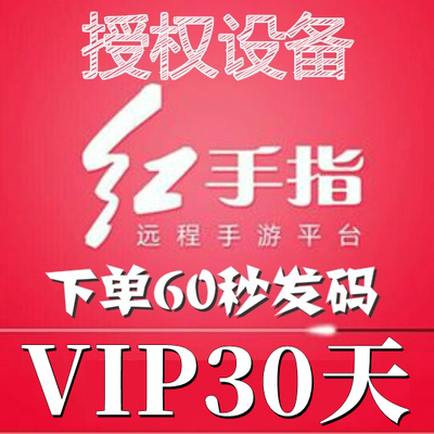 红手指云手机VIP KVIP自选天数授权码设备自动发货安卓云在线托管
