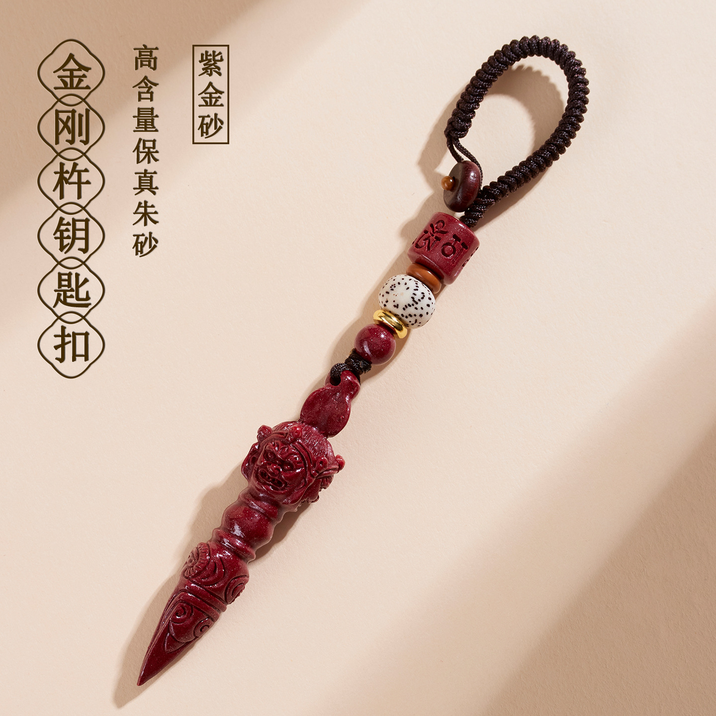 天然原矿高含量紫金朱砂金刚杵钥匙扣 国风文创包挂随身挂件 新品