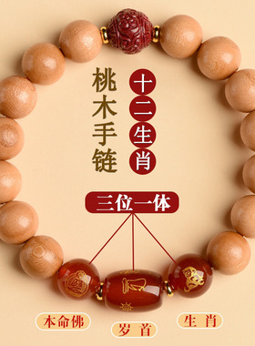 批发十二生肖守护八大本命佛老桃木朱砂手链男女情侣款本命年