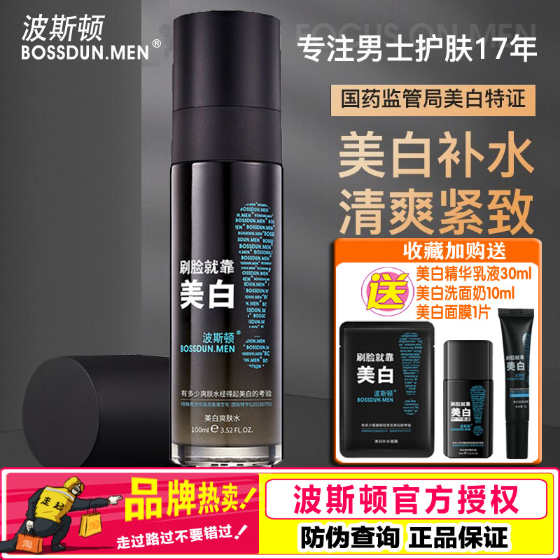 波斯顿美白爽肤水男补水保湿喷雾男士专用保湿水须后水正品