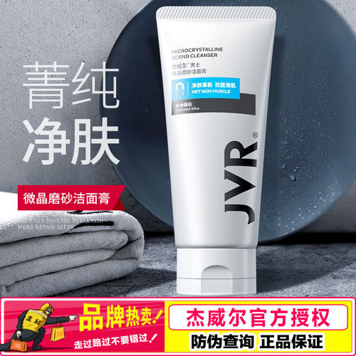 杰威尔男士磨砂洁面膏乳深层清洁