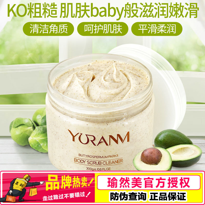 瑜然美身体磨砂膏全身去干皮改善大腿护理男女正品