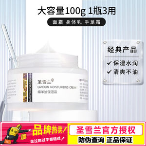 圣雪兰绵羊油面霜100g补水保湿滋润保湿霜润肤护肤品男女学生正品