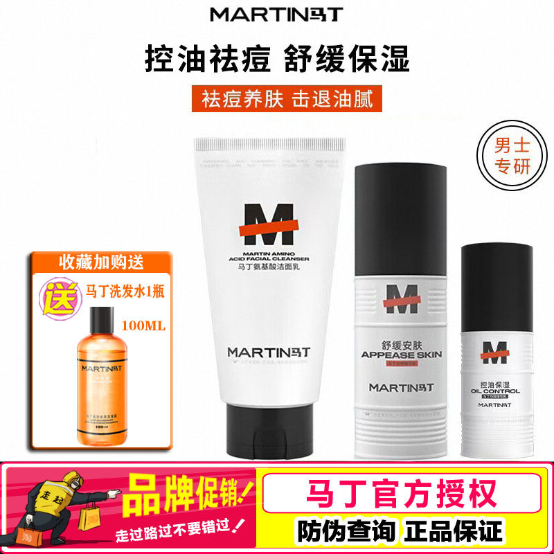 马丁男士水乳套装洗面奶控油保湿补水清爽洁面祛痘舒缓紧致护肤品