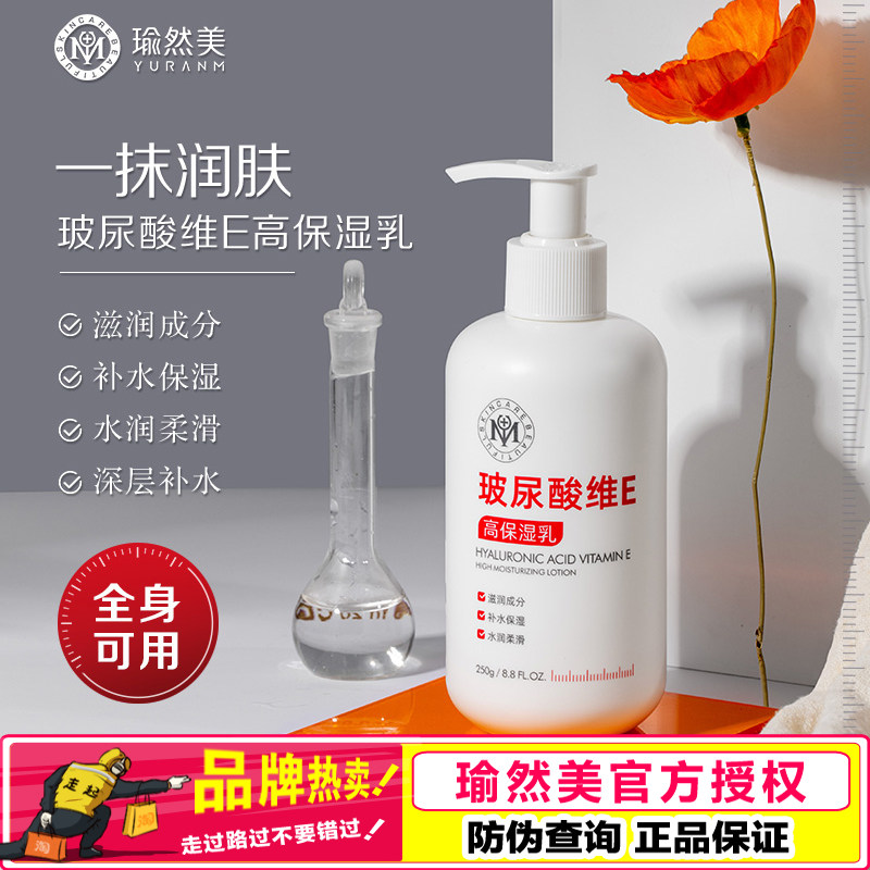 瑜然美玻尿酸维E高保湿乳液深层补水保湿水润锁水霜全身护肤乳