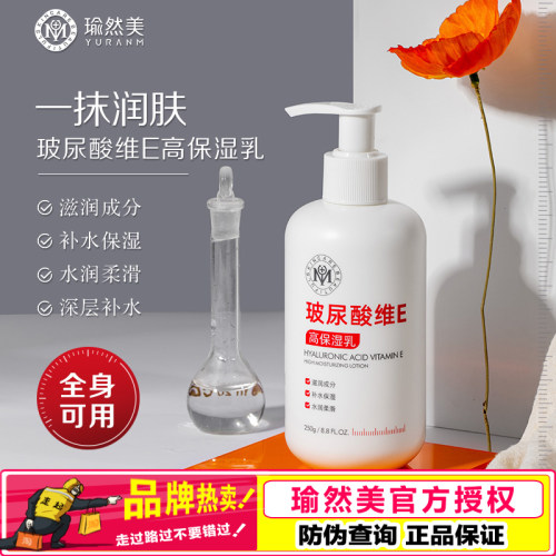 瑜然美玻尿酸维E高保湿乳液深层补水保湿水润锁水霜全身护肤乳