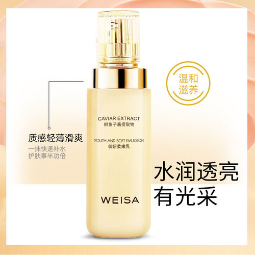 weisa薇洒鱼子酱御妍柔嫩乳液