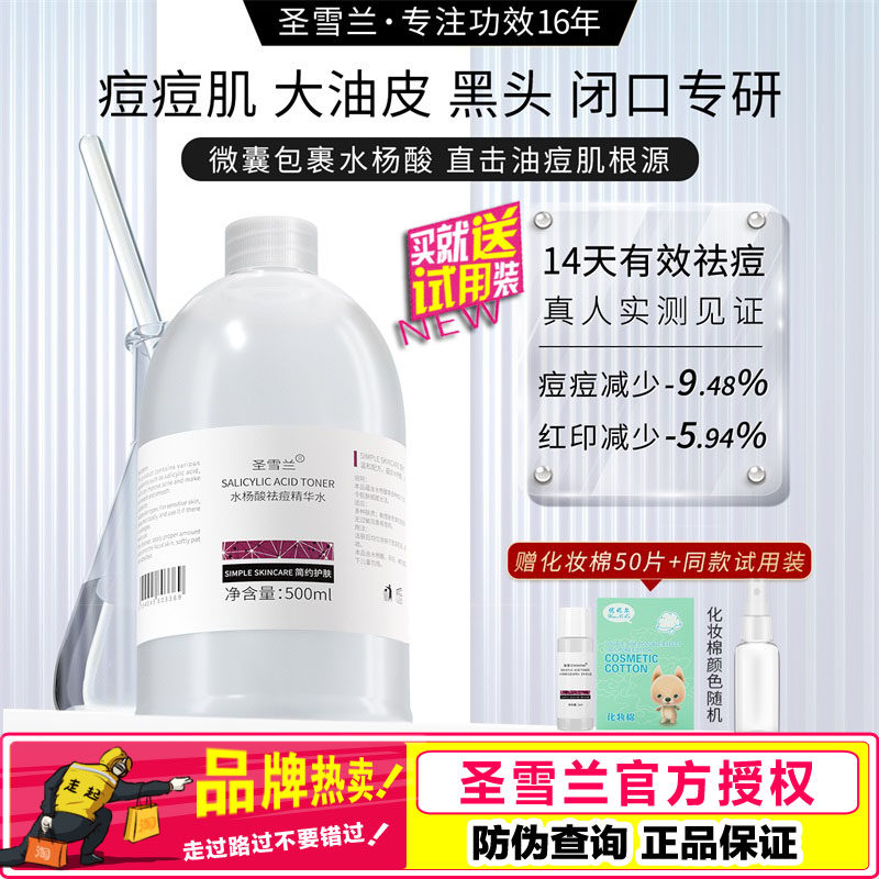 圣雪兰 水杨酸祛痘精华水500ml大瓶装保湿控油去粉刺爽肤水正品