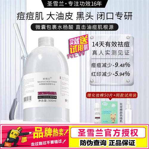 圣雪兰水杨酸祛痘精华水500ml
