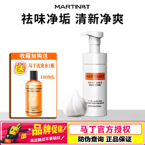 马丁男士私处护理液去异味清爽