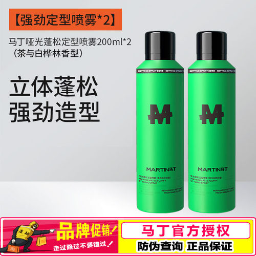 马丁哑光蓬松定型喷雾发胶男士造型茶香木质香型绿瓶发蜡干胶正品
