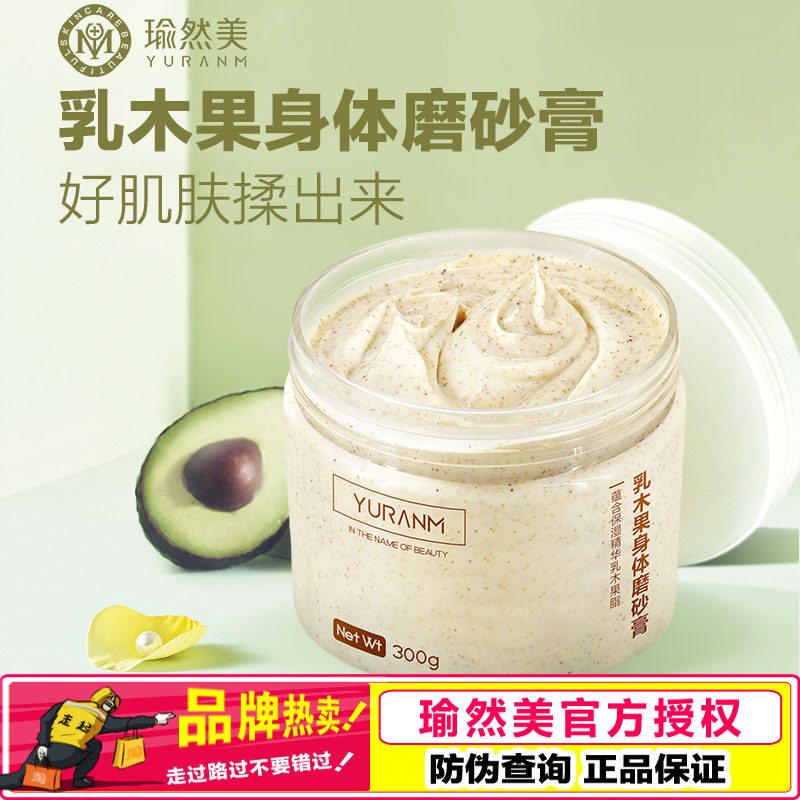 瑜然美乳木果身体磨砂膏300g全身保湿沐浴美容院清洁皮肤男女正品