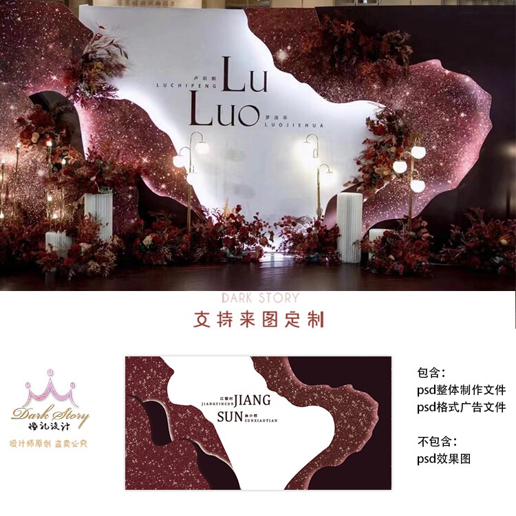 莫兰迪酒红色婚礼舞台喷绘背景设计婚庆迎宾区效果图PSD分层素材