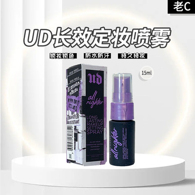 衰败城市UD定妆喷雾15ml