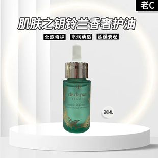 cpb铃兰香奢护油20ml 肌肤之钥