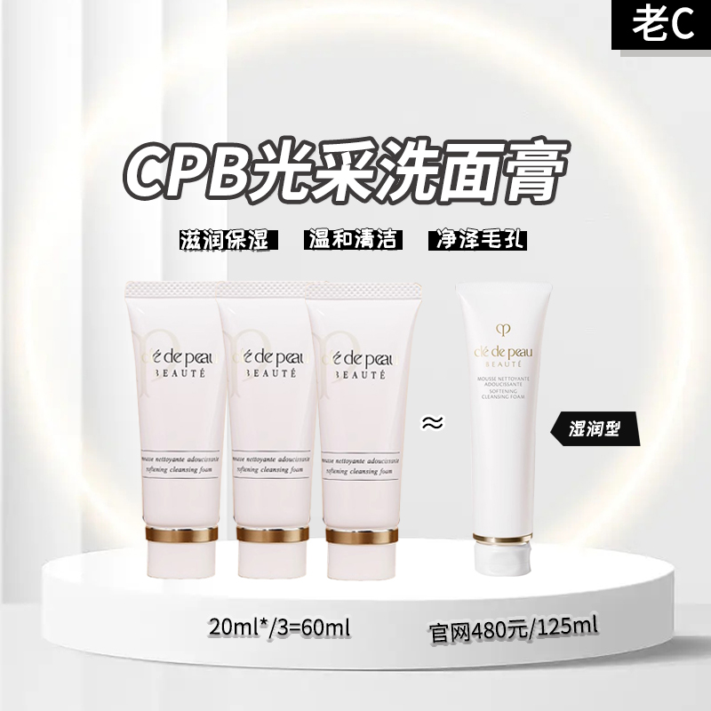 Cpb洁面20ml×3＝60ml 滋润型 泡沫丰富