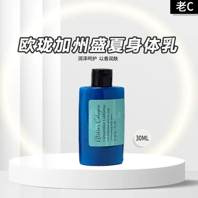 旅行装正品法国欧珑加州盛夏精纯润盈身体乳30ml 小样