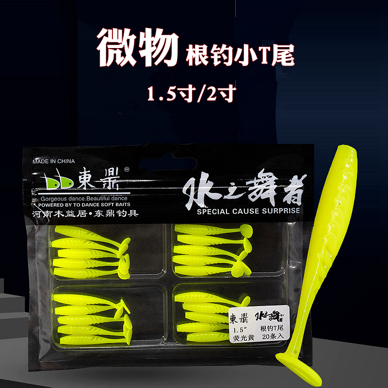 东鼎路亚饵水之舞者黑坑微物小T尾根钓软饵1.5寸/2寸铅头钩软虫饵