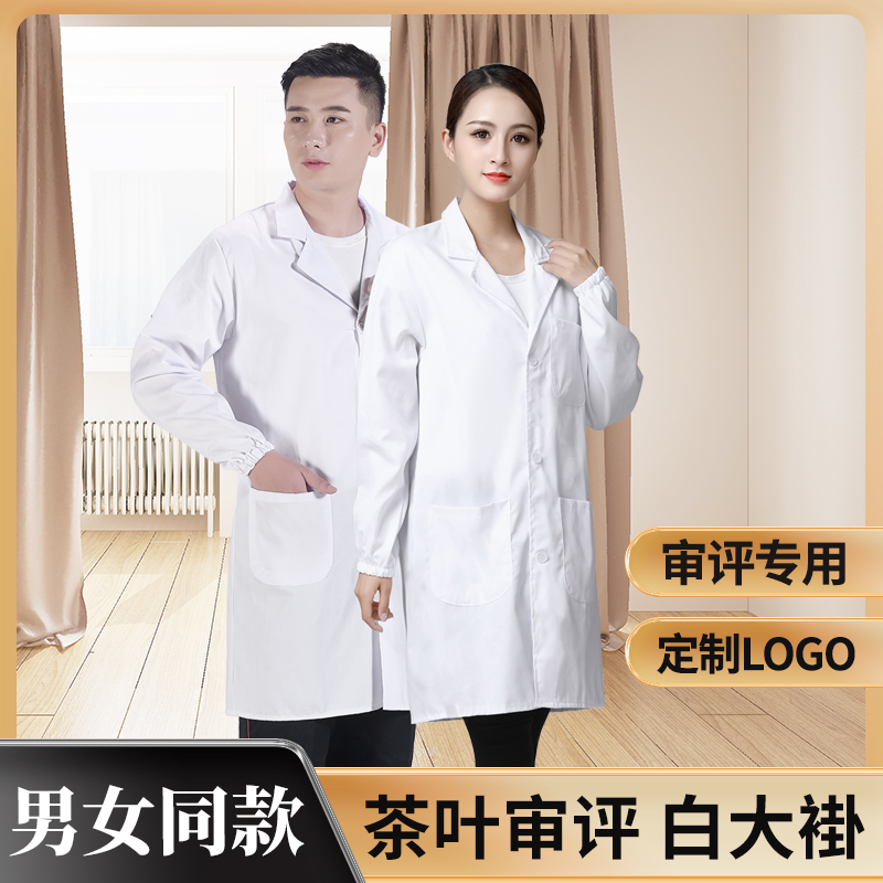 茶叶审评服装长袖检验室白大褂茶厂车间实验室评茶员服饰定制印字