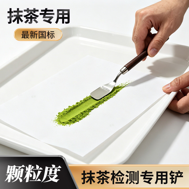 抹茶颗粒度检测铲茶叶SC审评认证