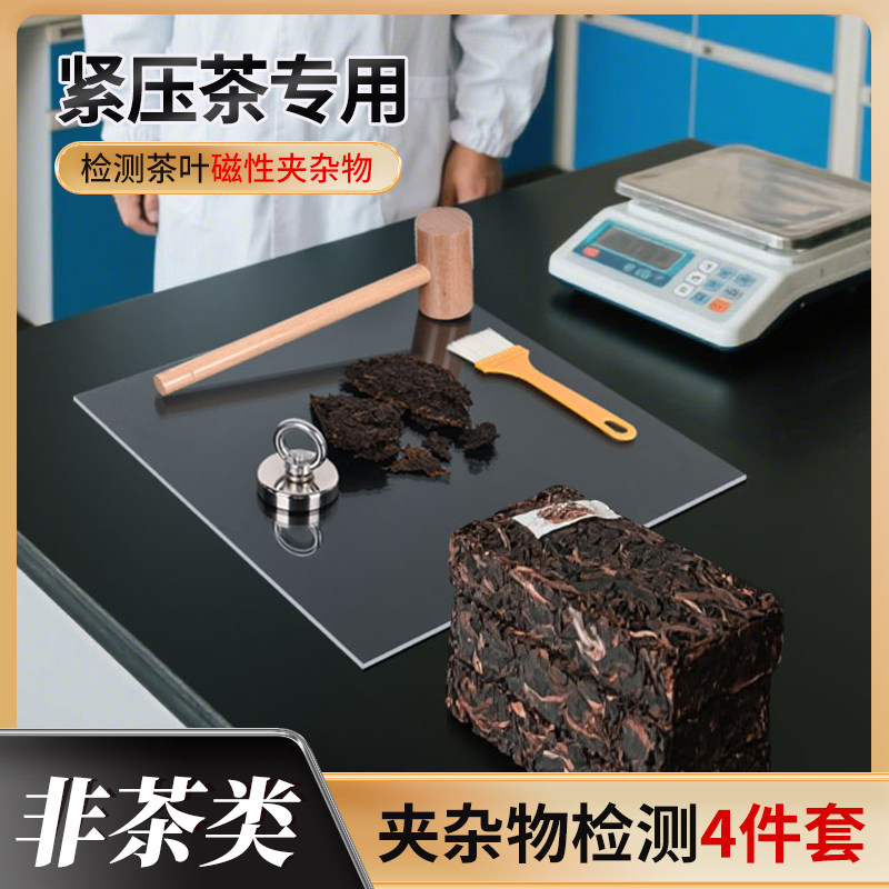 砖茶夹杂物检测套装吸铁石