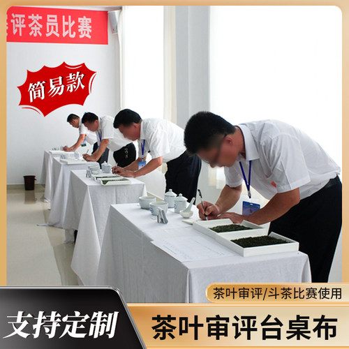 茶叶审评比赛台面桌布