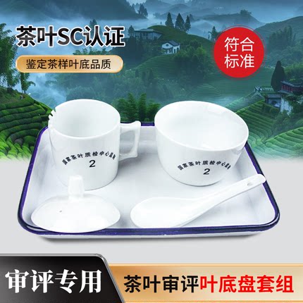 感官审评搪瓷叶底盘套组叶标准SC认证茶叶评审杯审评碗茶匙套装