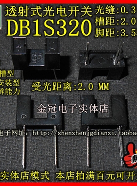 全新品 DB1S320 透射式光电开关 槽距2MM 脚距3.55MM 受光距离2MM