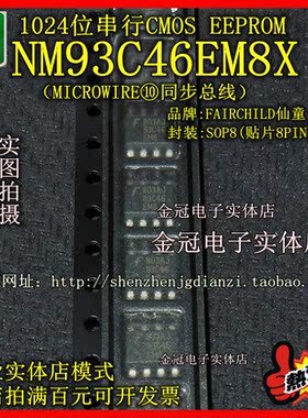 【全新】贴片NM93C46EM8X 封装SOP8 93C46 集成电路芯片IC