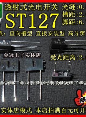 全新 ST127 透射式光电开关传感器 槽距2MM脚距6.7MM受光距离2MM