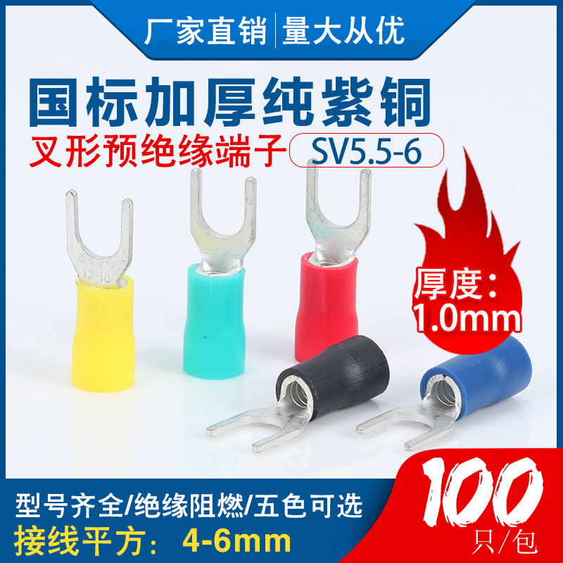 SV5.5-6国标紫铜加厚冷压端子叉形接线端子U/Y型线耳绝缘铜鼻子,电子/电工,接线端子,淘宝优惠券,粉丝福利购,淘宝优惠卷