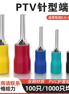 PTV1.25/2/5.5-10/12/13/18针形接线端子插针型预绝缘冷压铜线鼻