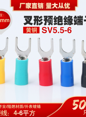 SV5.5-6 叉形冷压绝缘端子 U型Y型 压线接线端子SV5-6 铜鼻子