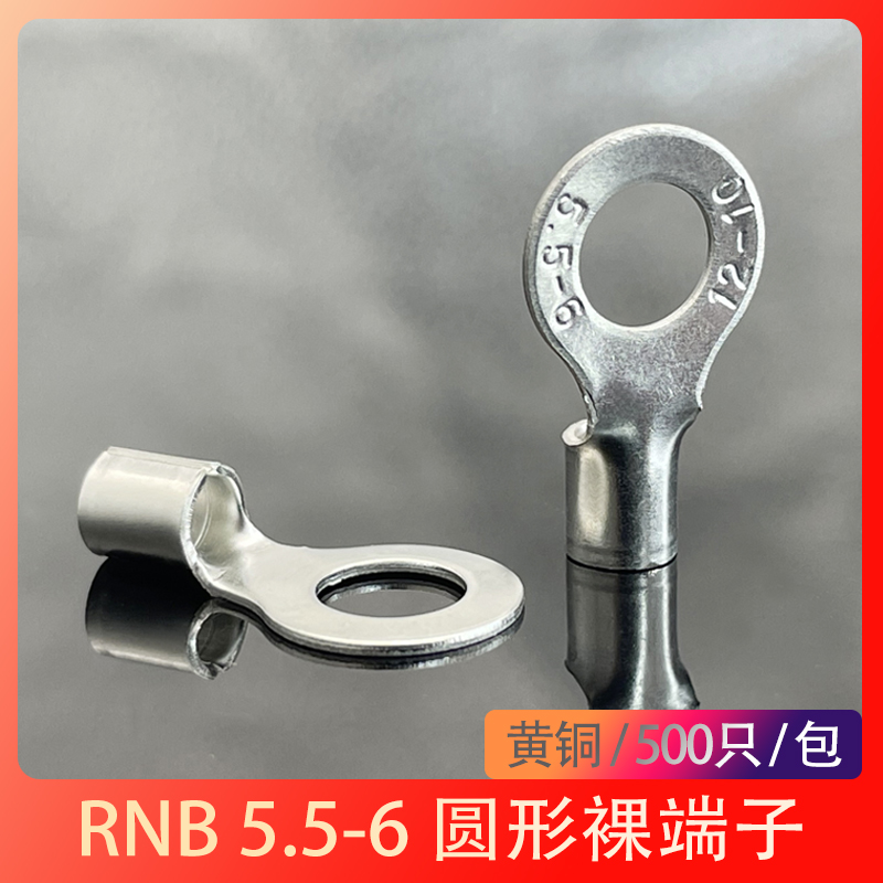 RNB5.5-6冷压接线端子圆型O形端头黄铜裸压线鼻500只包邮