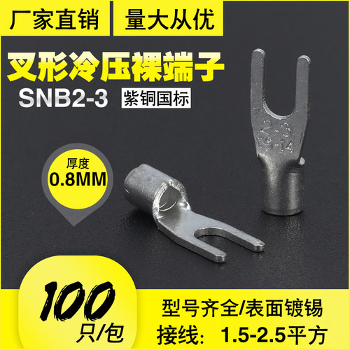 SNB2-3国标紫铜焊口叉Y形裸压接线端子头冷压U型线鼻加厚镀亚锡